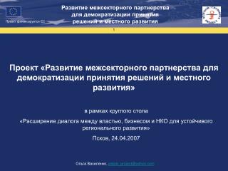 Развитие межсекторного партнерства для демократизации принятия решений и местного развития