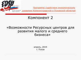 Программа содействия экономическому развитию Калининградской и Псковской областей