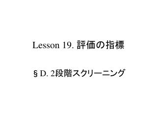 Lesson 19. 評価の指標
