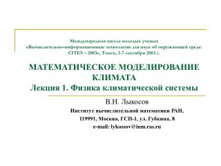 В.Н. Лыкосов Институт вычислительной математики РАН, 119991, Москва, ГСП-1, ул. Губкина , 8