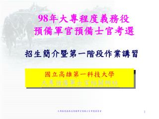 98 年大專程度義務役 預備軍官預備士官考選