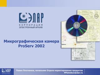 Микрографическая камера ProServ 2002