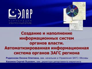 Создание и наполнение информационных систем органов власти.