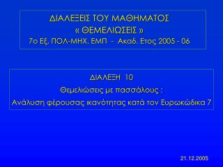 ΔΙΑΛΕΞΗ 10 Θεμελιώσεις με πασσάλους : Ανάλυση φέρουσας ικανότητας κατά τον Ευρωκώδικα 7