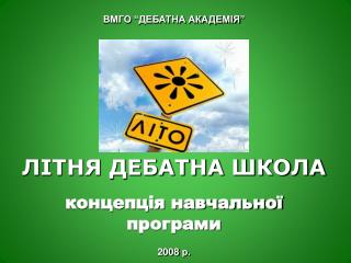 ЛІТНЯ ДЕБАТНА ШКОЛА концепція навчальної програми 2008 р.