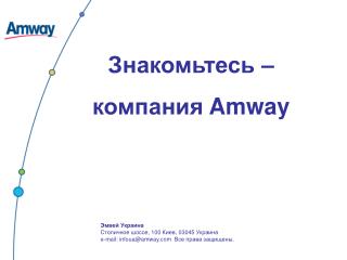 Знакомьтесь – компания Amway