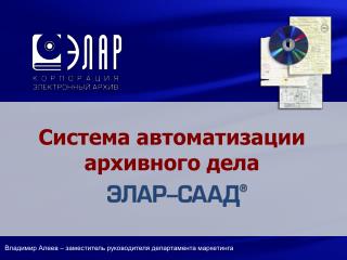 Система автоматизации архивного дела
