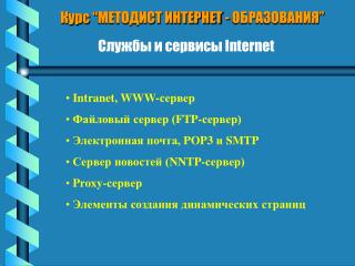 Курс “МЕТОДИСТ ИНТЕРНЕТ - ОБРАЗОВАНИЯ”