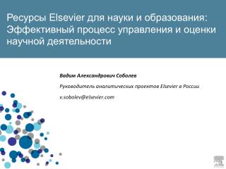 Вадим Александрович Соболев Руководитель аналитических проектов Elsevier в России