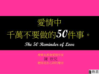 愛情中 千萬不要做的 50 件事。 The 50 Reminder of Love