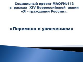 Социальный проект МАОУ№113 в рамках XIV Всероссийской акции «Я – гражданин России».