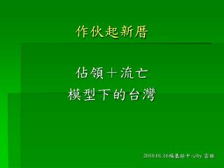 作伙起新厝 佔領＋流亡 模型下的台灣