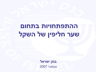 בנק ישראל נובמבר 2007