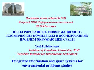 ИНТЕГРИРОВАННЫЕ ИНФОРМАЦИОННО - КОСМИЧЕСКИЕ КОМПЛЕКСЫ В ИССЛЕДОВАНИЯХ ПРОБЛЕМ ОКРУЖАЮЩЕЙ СРЕДЫ