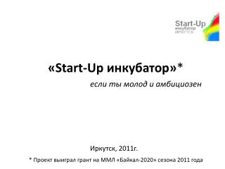 « Start-Up инкубатор» *