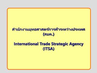 สำนักงานยุทธศาสตร์การค้าระหว่างประเทศ (สยค.) International Trade Strategic Agency (ITSA)