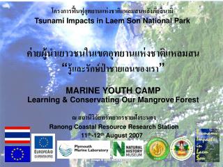 โครงการฟื้นฟูอุทยานแห่งชาติแหลมสนหลังภัยสึนามิ Tsunami Impacts in Laem Son National Park