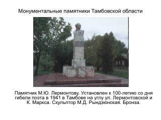 Монументальные памятники Тамбовской области