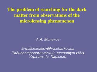 The problem of searching for the dark matter from observations of the microlensing phenomenon