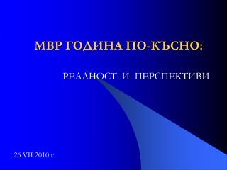 МВР ГОДИНА ПО-КЪСНО: