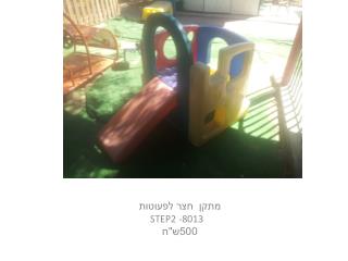 מתקן חצר לפעוטות STEP2 -8013 500ש&quot;ח