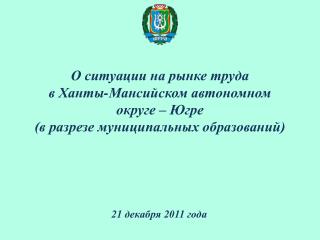 О ситуации на рынке труда в Ханты-Мансийском автономном округе – Югре