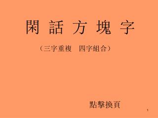 閑 話 方 塊 字