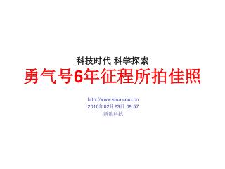 科技时代 科学探索 勇气号 6 年征程所拍佳照