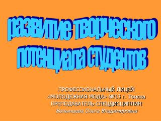 ПРОФЕССИОНАЛЬНЫЙ ЛИЦЕЙ «МОЛОДЕЖНАЯ МОДА» №13 г. Томска ПРЕПОДАВАТЕЛЬ СПЕЦДИСЦИПЛИН