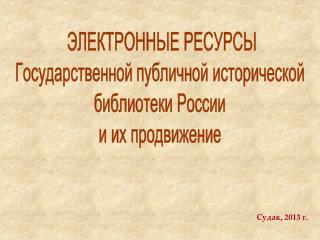 ЭЛЕКТРОННЫЕ РЕСУРСЫ Государственной публичной исторической библиотеки России и их продвижение