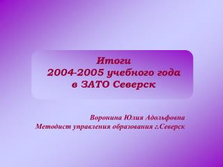 Итоги 2004-2005 учебного года в ЗАТО Северск
