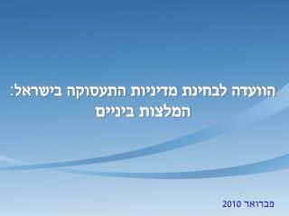 הוועדה לבחינת מדיניות התעסוקה בישראל : המלצות ביניים