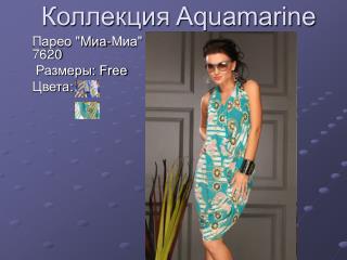 Коллекция Aquamarine