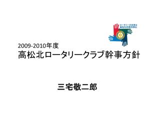 2009-2010 年度 高松北ロータリークラブ幹事方針