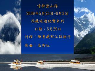 呼神登山隊 2009 年 5 月 23 日 -6 月 3 日 西藏旅遊紀實系列