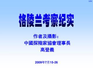 作者及攝影： 中國探險家協會理事長 高登義