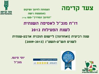 דו&quot;ח מנכ&quot;ל לאסיפה השנתית לשנת הפעילות 2012