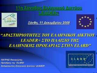 11 η Σύνοδος Ελληνικού Δικτύου LEADER+ Ξάνθη, 11 Δεκεμβρίου 2008
