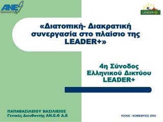 «Διατοπική- Διακρατική συνεργασία στο πλαίσιο της LEADER+ »