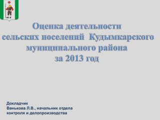 Оценка деятельности сельских поселений Кудымкарского муниципального района за 2013 год