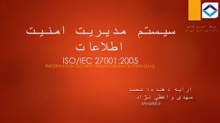 سیستم مدیریت امنیت اطلاعات ISO/IEC 27001:2005