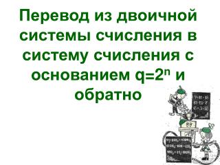 Перевод из двоичной системы счисления в систему счисления с основанием q=2 n и обратно