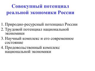 C овокупный потенциал реальной экономики России