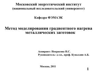 Московский энергетический институт (национальный исследовательский университет)