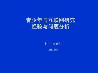 青少年与互联网研究 经验与问题分析