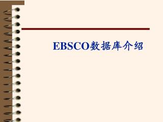 EBSCO 数据库介绍