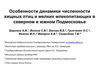 Особенности динамики численности хищных птиц и мелких млекопитающих в северном и южном Подмосковье