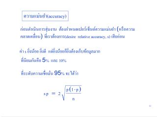 ความแม่นยำ (accuracy)