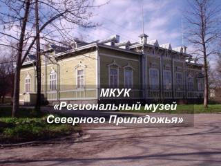 МКУК «Региональный музей Северного Приладожья»