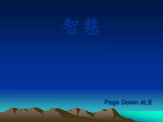 智慧 Page Down 跳頁